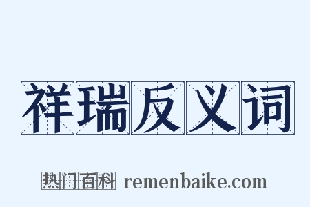 祥瑞反义词是什么意思的图片